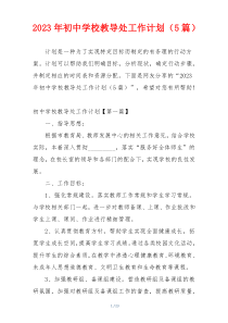 2023年初中学校教导处工作计划（5篇）
