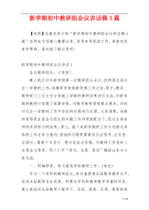 新学期初中教研组会议讲话稿3篇