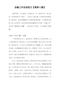 总编工作总结范文【推荐4篇】