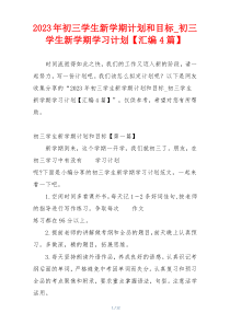 2023年初三学生新学期计划和目标_初三学生新学期学习计划【汇编4篇】