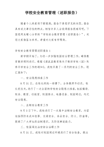 学校安全教育管理（述职报告）