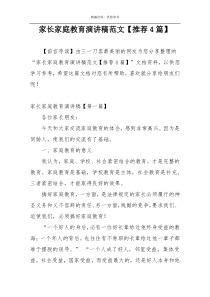 家长家庭教育演讲稿范文【推荐4篇】