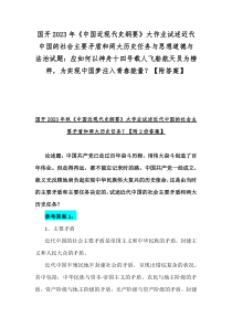国开2023年《中国近现代史纲要》大作业试述近代中国的社会主要矛盾和两大历史任务与思想道德与法治