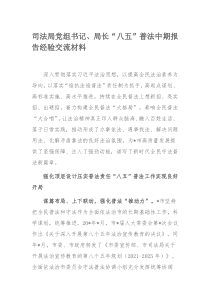 司法局党组书记、局长“八五”普法中期报告经验交流材料