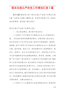 落实全面从严治党工作情况汇报5篇