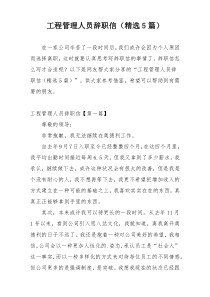 工程管理人员辞职信（精选5篇）