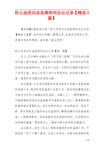 防止返贫动态监测研判会议记录【精选5篇】