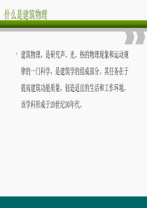 建筑物理1