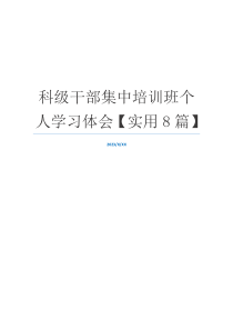 科级干部集中培训班个人学习体会【实用8篇】