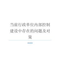 当前行政单位内部控制建设中存在的问题及对策