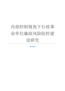 内部控制视角下行政事业单位廉政风险防控建设研究