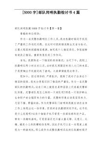 [5000字]部队岗哨执勤检讨书4篇