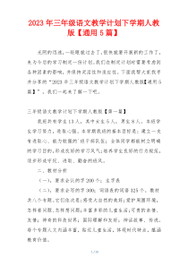 2023年三年级语文教学计划下学期人教版【通用5篇】