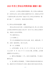 2023年员工劳动合同简单版（最新5篇）