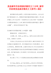 竞选辅导员助理演讲稿范文三分钟_辅导员助理竞选演讲稿范文【参考4篇】