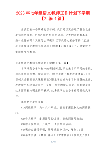 2023年七年级语文教师工作计划下学期【汇编4篇】