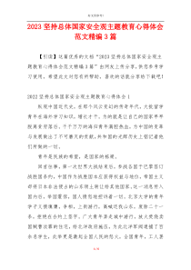 2023坚持总体国家安全观主题教育心得体会范文精编3篇