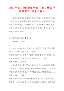 2023年员工合同续签申请书_员工续签合同申请书（最新5篇）