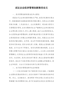 试议企业经济管理创新路径论文