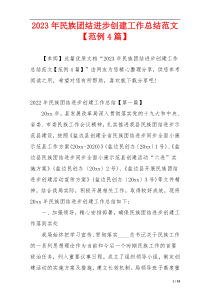 2023年民族团结进步创建工作总结范文【范例4篇】
