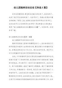 幼儿园植树活动总结【热选5篇】