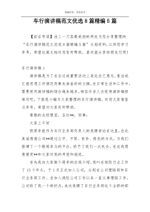 车行演讲稿范文优选8篇精编5篇