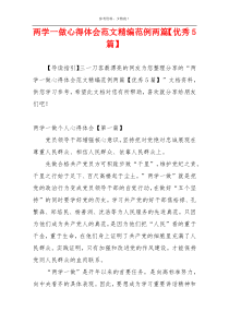 两学一做心得体会范文精编范例两篇【优秀5篇】