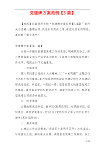 党建牌方案范例【5篇】
