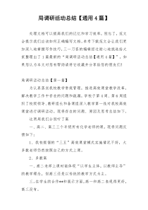 局调研活动总结【通用4篇】