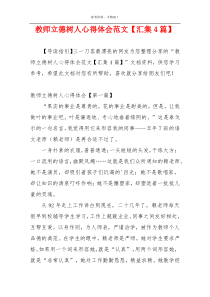 教师立德树人心得体会范文【汇集4篇】