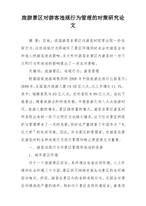 旅游景区对游客违规行为管理的对策研究论文