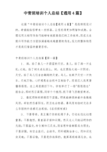 中青班培训个人总结【通用4篇】