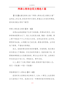网课心得体会范文精选5篇