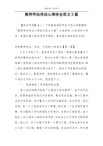 教师学法用法心得体会范文5篇