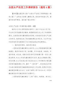全面从严治党工作调研报告（通用4篇）