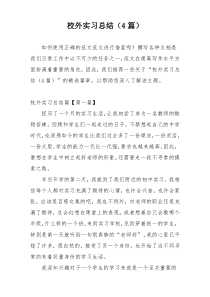 校外实习总结（4篇）