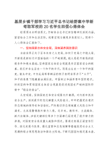 基层乡镇干部学习习近平总书记给野寨中学新考取军校的20名学生回信心得体会