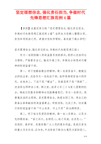 坚定理想信念,强化责任担当,争做时代先锋思想汇报范例4篇
