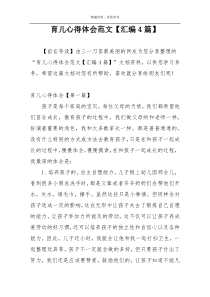 育儿心得体会范文【汇编4篇】