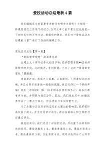 爱校活动总结最新4篇