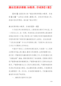 廉洁党课讲课稿-知敬畏、存戒惧【5篇】