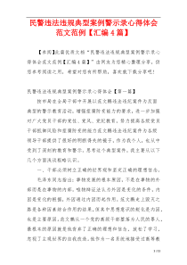 民警违法违规典型案例警示录心得体会范文范例【汇编4篇】