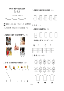 新人教版部编版小学一年级上册语文第一单元测试卷