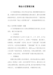 物业小区管理方案