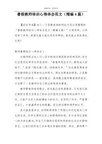暑假教师培训心得体会范文（精编4篇）