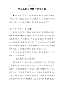 电工工作心得体会范文4篇