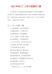 2023年化工厂工作计划通用5篇