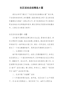 社区活动总结精选8篇