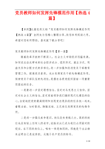 党员教师如何发挥先锋模范作用【热选4篇】
