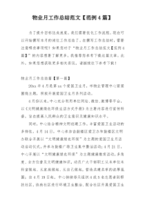 物业月工作总结范文【范例4篇】